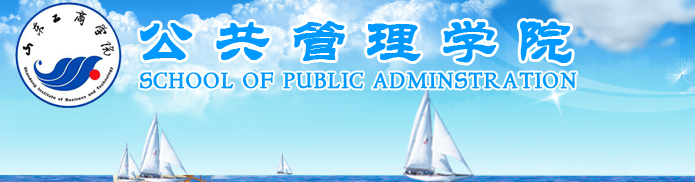 公共管理学院