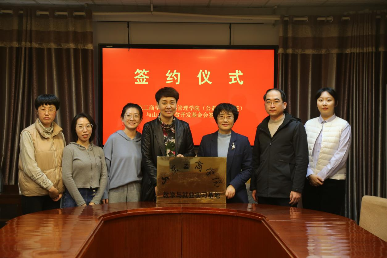 山东省扶贫开发基金会授牌仪式